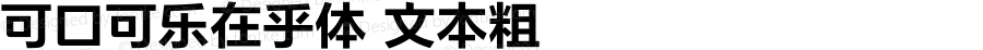 可口可乐在乎体 文本粗 Version 1.10
