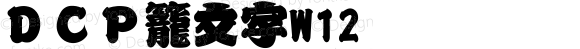 ＤＣＰ籠文字W12 