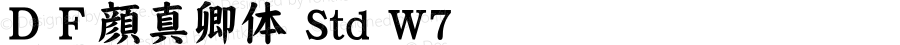 ＤＦ顔真卿体 Std W7 
