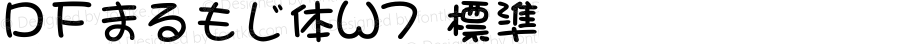ＤＦまるもじ体W7 標準 