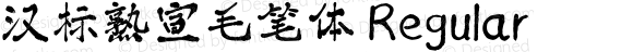 汉标熟宣毛笔体 Regular Version 1.00