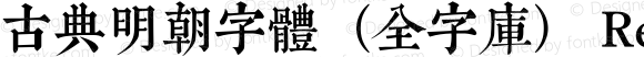 古典明朝字體（全字庫） Regular Version 2.0