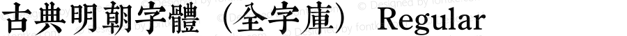 古典明朝字體（全字庫） Regular Version 2.0