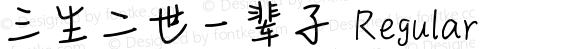 三生二世一辈子 Regular Version 1.00