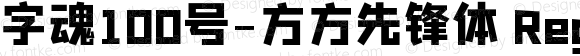 字魂100号-方方先锋体 Regular 