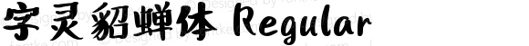 字灵貂蝉体 Regular