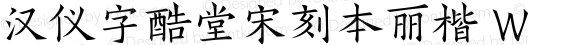 汉仪字酷堂宋刻本丽楷 W 