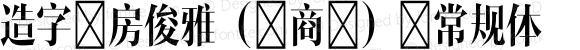 造字工房俊雅（非商用） 常规体