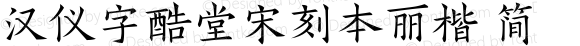 汉仪字酷堂宋刻本丽楷 简 