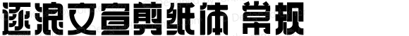 逐浪文宣剪纸体 常规