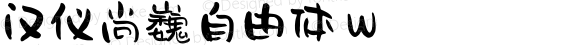 汉仪尚巍自由体 W 