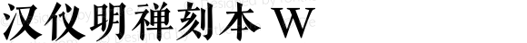 汉仪明禅刻本 W 