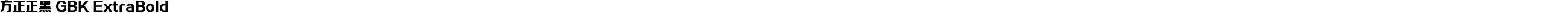 方正正黑 GBK ExtraBold