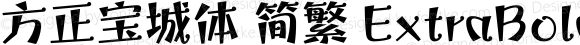 方正宝城体 简繁 ExtraBold