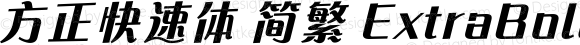 方正快速体 简繁 ExtraBold