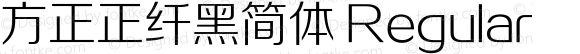 方正正纤黑简体