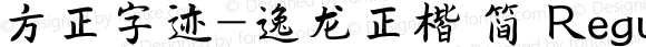 方正字迹-逸龙正楷 简 Regular Version 1.00