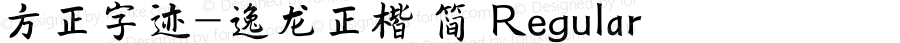 方正字迹-逸龙正楷 简 Regular Version 1.00