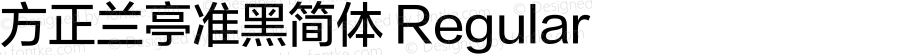 方正兰亭准黑简体 Regular Version 1.30