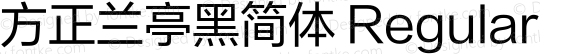 方正兰亭黑简体