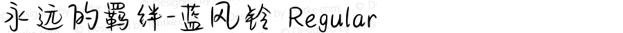 永远的羁绊-蓝风铃 Regular Version 1.00