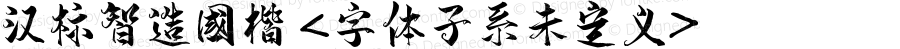 汉标智造国楷 <字体子系未定义> Version 1.00 March 23, 2020, initial release