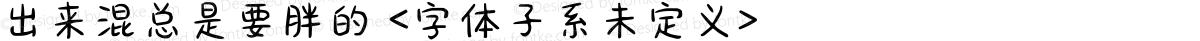 出来混总是要胖的 <字体子系未定义>