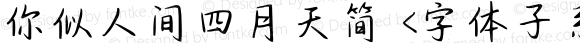 你似人间四月天简 <字体子系未定义>