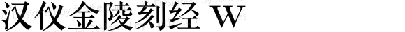 汉仪金陵刻经 W 
