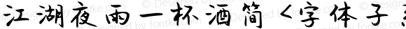 江湖夜雨一杯酒简 <字体子系未定义>
