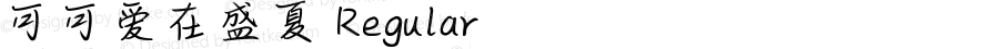 可可爱在盛夏 Regular Version 1.00;March 30, 2020;FontCreator 11.5.0.2430 64-bit