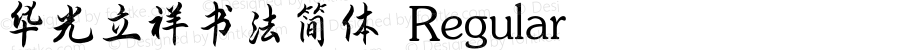华光立祥书法简体 Regular Version 1.00