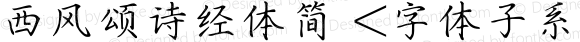 西风颂诗经体简 <字体子系未定义>