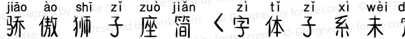 骄傲狮子座简 <字体子系未定义>