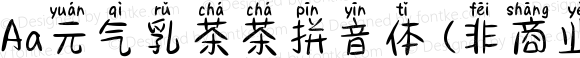 Aa元气乳茶茶拼音体 (非商业使用) 常规 Version 1.000