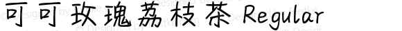 可可玫瑰荔枝茶 Regular Version 1.00;May 6, 2020;FontCreator 11.5.0.2422 64-bit