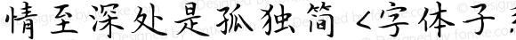 情至深处是孤独简 <字体子系未定义>