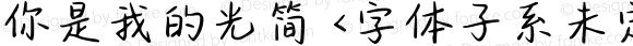 你是我的光简 <字体子系未定义>