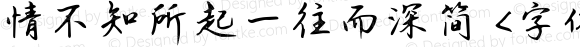 情不知所起一往而深简 <字体子系未定义>