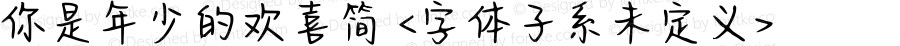 你是年少的欢喜简 <字体子系未定义> 