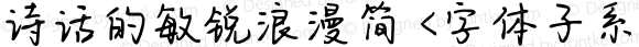 诗话的敏锐浪漫简 <字体子系未定义> 