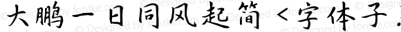 大鹏一日同风起简 <字体子系未定义>