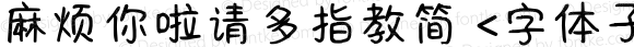 麻烦你啦请多指教简 <字体子系未定义>