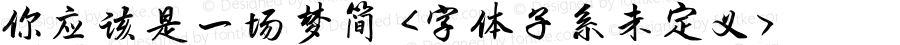 你应该是一场梦简 <字体子系未定义> 