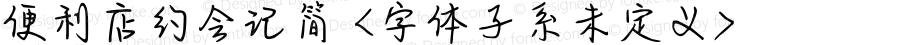 便利店约会记简 <字体子系未定义> 