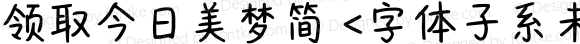 领取今日美梦简 <字体子系未定义>