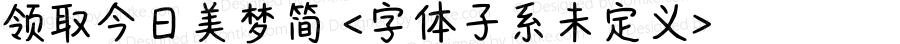 领取今日美梦简 <字体子系未定义> 
