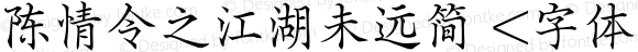 陈情令之江湖未远简 <字体子系未定义>