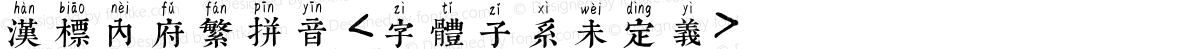 汉标内府繁拼音 <字体子系未定义>