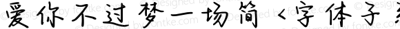 爱你不过梦一场简 <字体子系未定义>